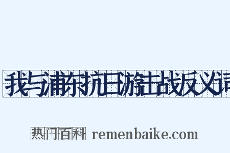 我与浦东抗日游击战反义词是什么意思的图片